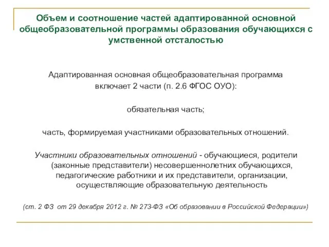 Объем и соотношение частей адаптированной основной общеобразовательной программы образования обучающихся с