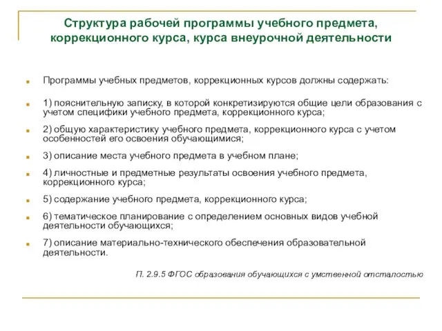 Структура рабочей программы учебного предмета, коррекционного курса, курса внеурочной деятельности Программы