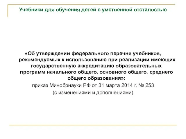 Учебники для обучения детей с умственной отсталостью «Об утверждении федерального перечня