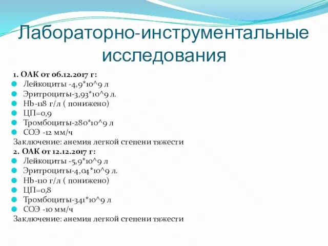 Лабораторно-инструментальные исследования 1. ОАК от 06.12.2017 г: Лейкоциты -4,9*10^9 л Эритроциты-3,93*10^9