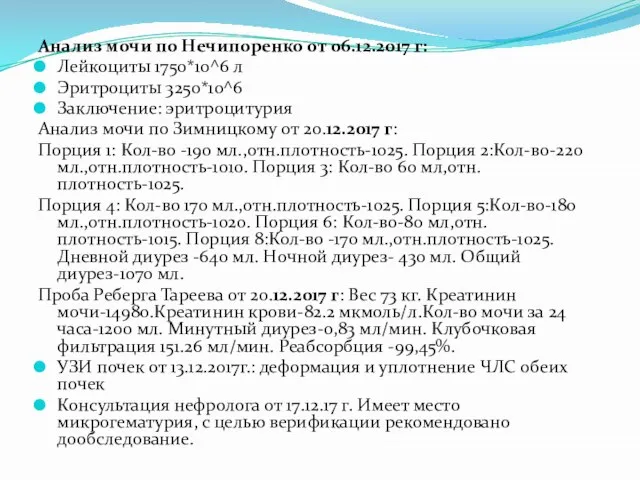 Анализ мочи по Нечипоренко от 06.12.2017 г: Лейкоциты 1750*10^6 л Эритроциты