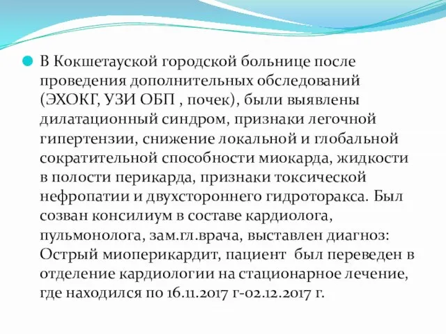 В Кокшетауской городской больнице после проведения дополнительных обследований (ЭХОКГ, УЗИ ОБП