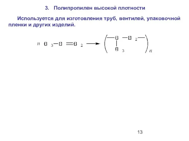 Полипропилен высокой плотности Используется для изготовления труб, вентилей, упаковочной пленки и других изделий.