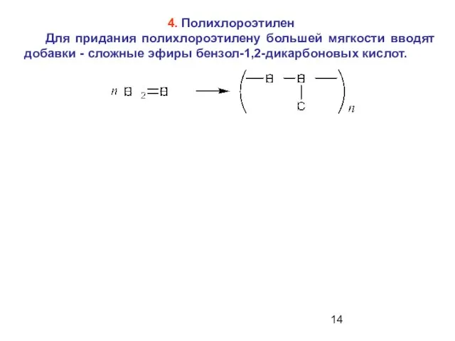 4. Полихлороэтилен Для придания полихлороэтилену большей мягкости вводят добавки - сложные эфиры бензол-1,2-дикарбоновых кислот.