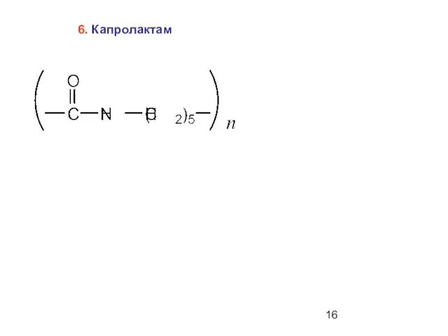 6. Капролактам