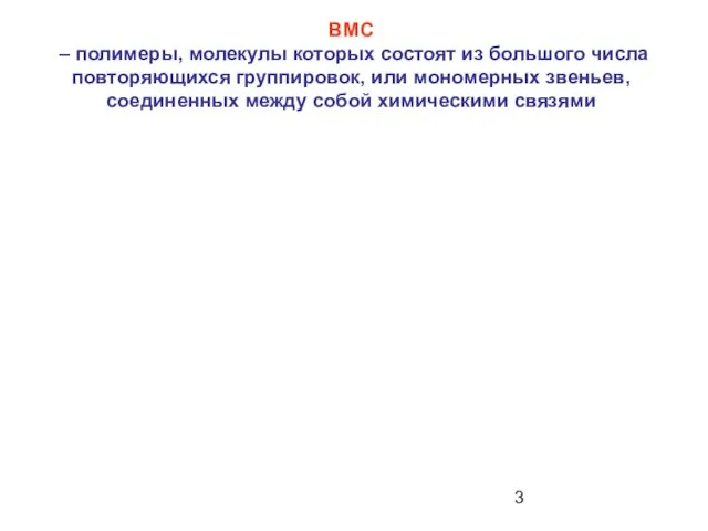 ВМС – полимеры, молекулы которых состоят из большого числа повторяющихся группировок,