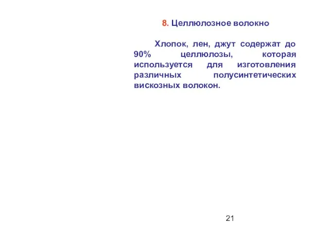 8. Целлюлозное волокно Хлопок, лен, джут содержат до 90% целлюлозы, которая