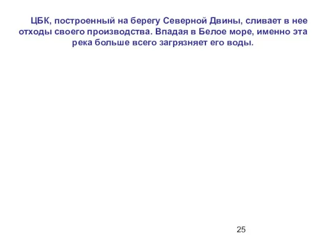 ЦБК, построенный на берегу Северной Двины, сливает в нее отходы своего