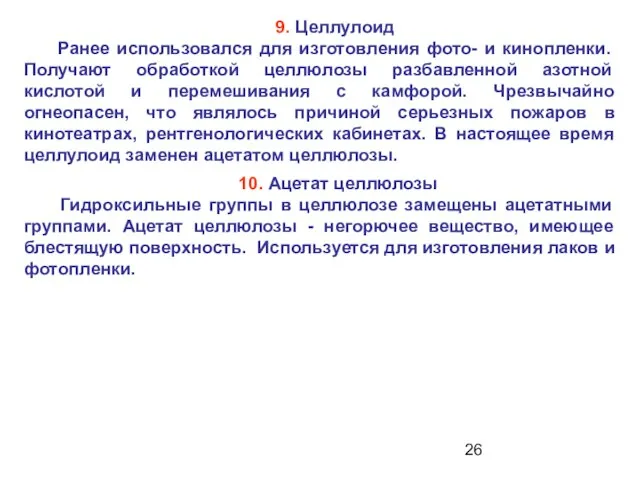 9. Целлулоид Ранее использовался для изготовления фото- и кинопленки. Получают обработкой