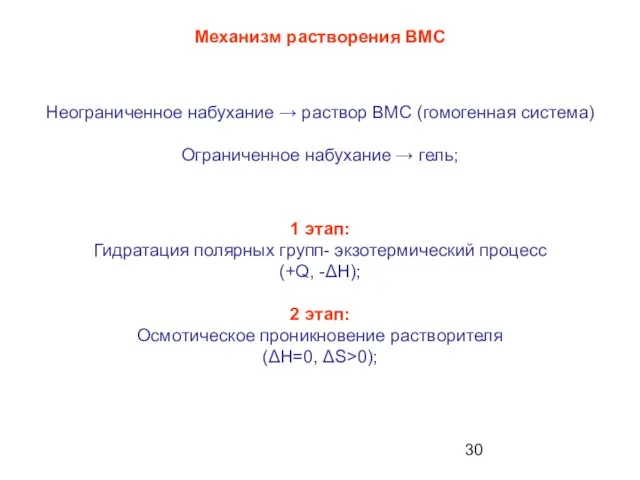 Механизм растворения ВМС 1 этап: Гидратация полярных групп- экзотермический процесс (+Q,