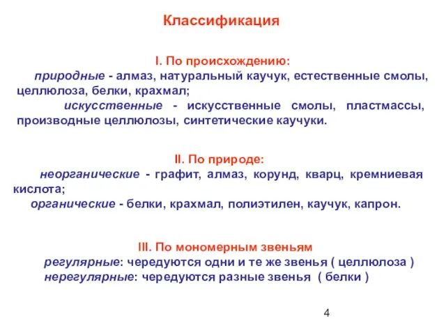 Классификация I. По происхождению: природные - алмаз, натуральный каучук, естественные смолы,