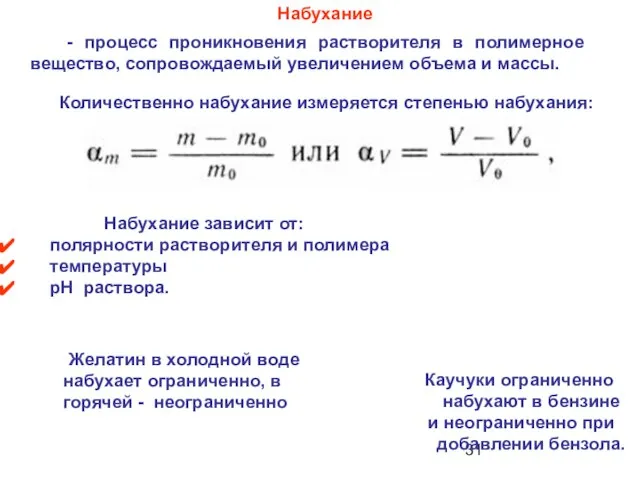 - процесс проникновения растворителя в полимерное вещество, сопровождаемый увеличением объема и