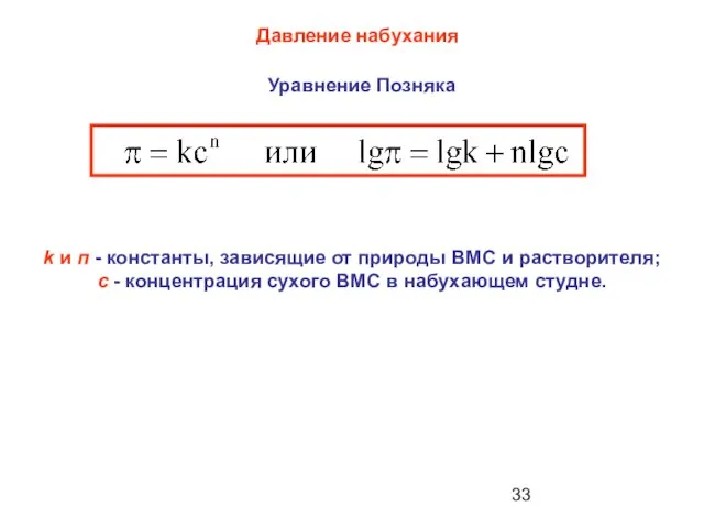 k и п - константы, зависящие от природы ВМС и растворителя;