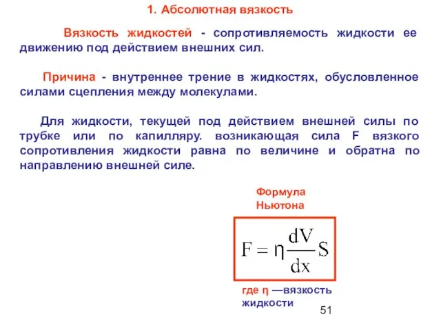 1. Абсолютная вязкость Вязкость жидкостей - сопротивляемость жидкости ее движению под