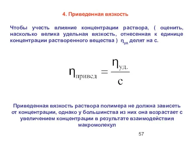 4. Приведенная вязкость Чтобы учесть влияние концентрации раствора, ( оценить, насколько