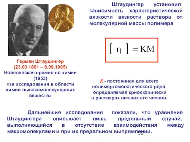 Дальнейшие исследования показали, что уравнение Штаудингера описывает лишь предельный случай, выполняющийся