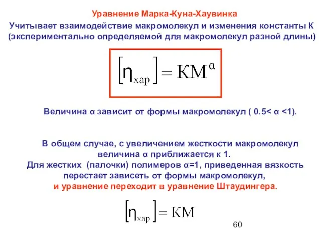 Величина α зависит от формы макромолекул ( 0.5 В общем случае,