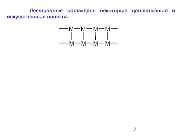 Лестничные полимеры: некоторые целлюлозные и искусственные волокна.