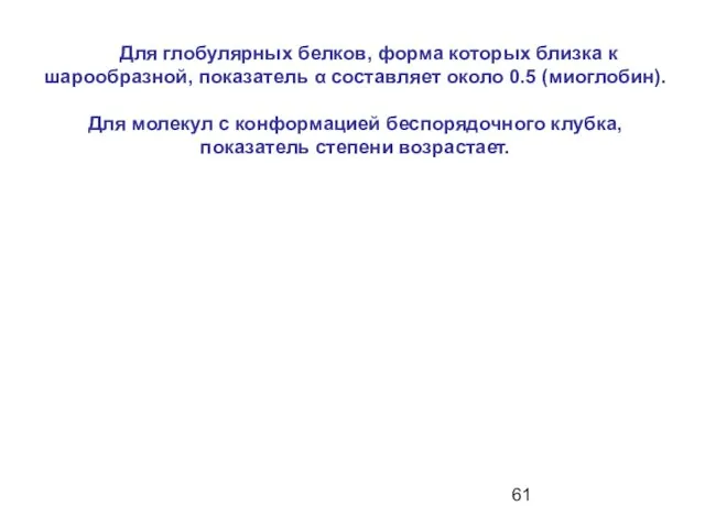 Для глобулярных белков, форма которых близка к шарообразной, показатель α составляет