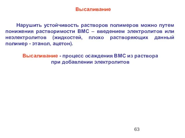 Высаливание Нарушить устойчивость растворов полимеров можно путем понижения растворимости ВМС –