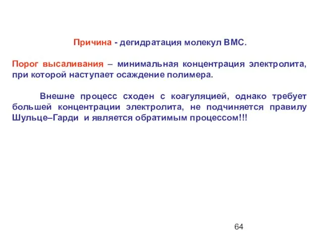 Причина - дегидратация молекул ВМС. Порог высаливания – минимальная концентрация электролита,