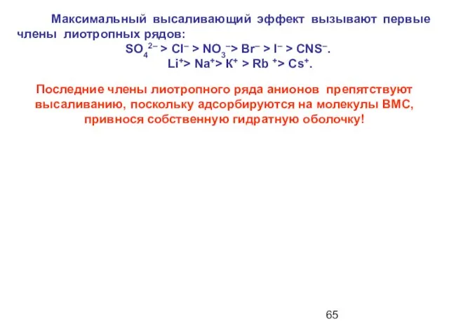 Максимальный высаливающий эффект вызывают первые члены лиотропных рядов: SO42– > Cl–