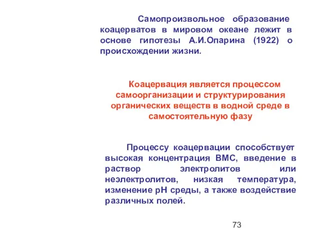 Коацервация является процессом самоорганизации и структурирования органических веществ в водной среде