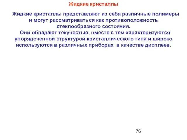 Жидкие кристаллы Жидкие кристаллы представляют из себя различные полимеры и могут