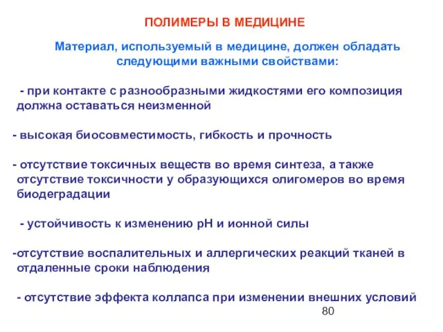 ПОЛИМЕРЫ В МЕДИЦИНЕ Материал, используемый в медицине, должен обладать следующими важными