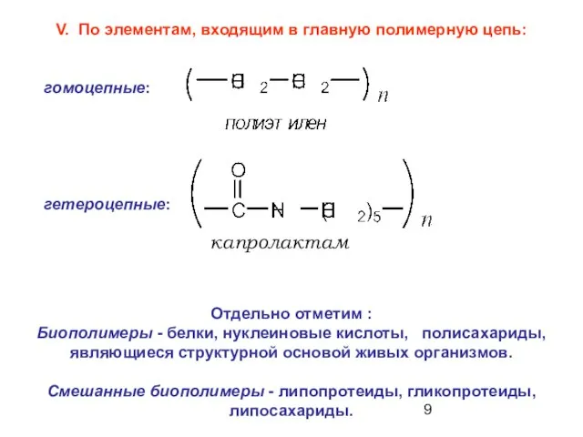 Отдельно отметим : Биополимеры - белки, нуклеиновые кислоты, полисахариды, являющиеся структурной