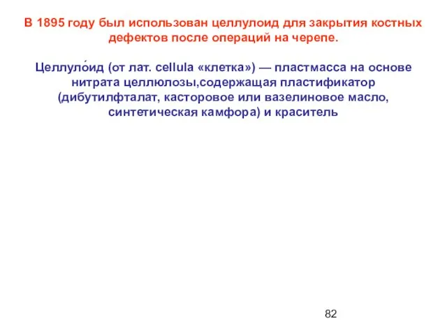 В 1895 году был использован целлулоид для закрытия костных дефектов после