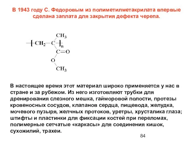 В 1943 году С. Федоровым из полиметилметакрилата впервые сделана заплата для