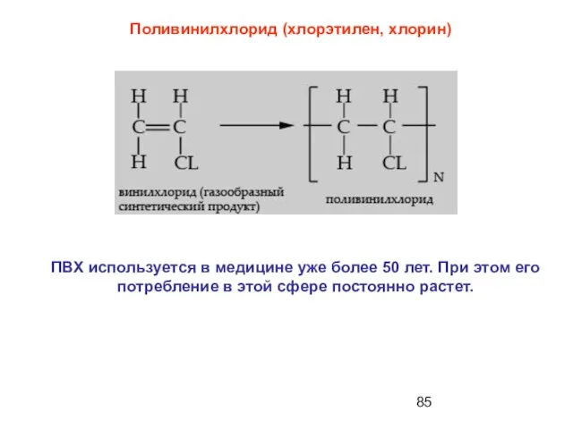 Поливинилхлорид (хлорэтилен, хлорин) ПВХ используется в медицине уже более 50 лет.