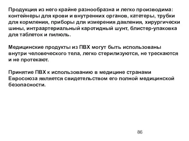 Продукция из него крайне разнообразна и легко производима: контейнеры для крови