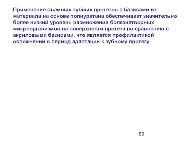 Применение съемных зубных протезов с базисами из материала на основе полиуретана