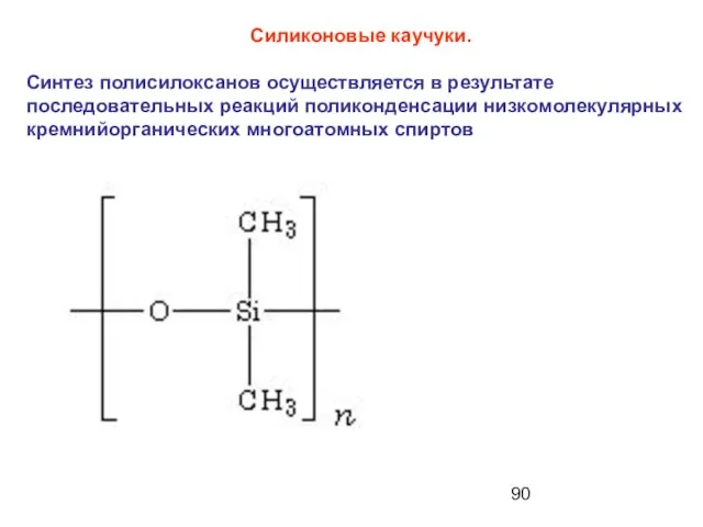 Силиконовые каучуки. Синтез полисилоксанов осуществляется в результате последовательных реакций поликонденсации низкомолекулярных кремнийорганических многоатомных спиртов