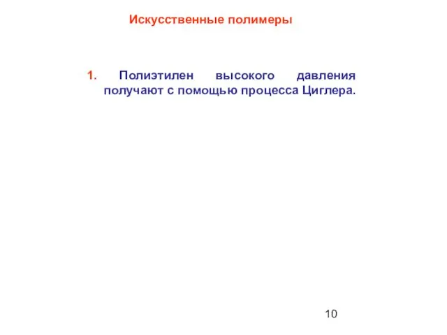 1. Полиэтилен высокого давления получают с помощью процесса Циглера. Искусственные полимеры