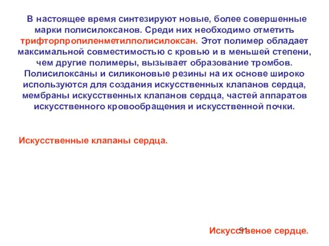 В настоящее время синтезируют новые, более совершенные марки полисилоксанов. Среди них