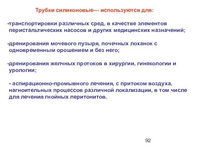 Трубки силиконовые— используются для: транспортировки различных сред, в качестве элементов перистальтических