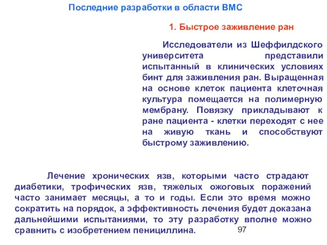 Лечение хронических язв, которыми часто страдают диабетики, трофических язв, тяжелых ожоговых