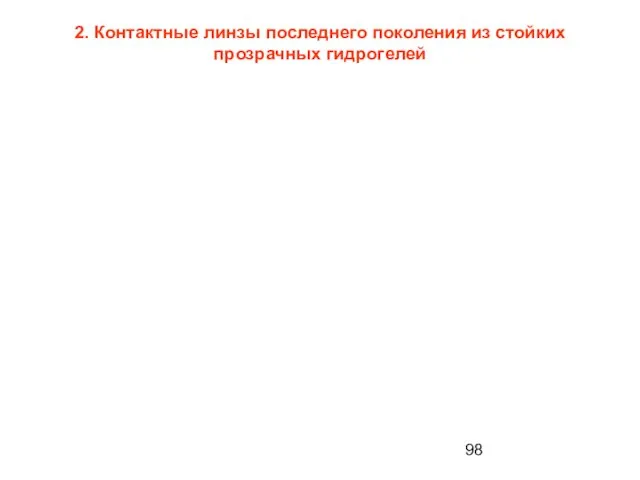 2. Контактные линзы последнего поколения из стойких прозрачных гидрогелей