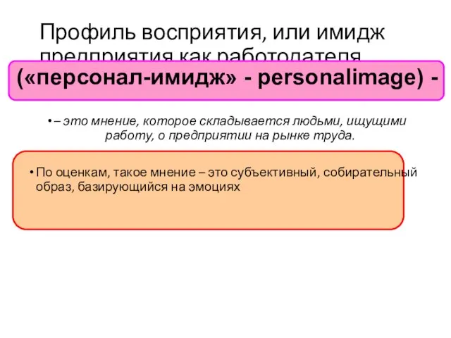 Профиль восприятия, или имидж предприятия как работодателя – это мнение, которое