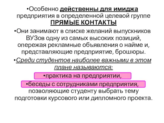 Особенно действенны для имиджа предприятия в определенной целевой группе ПРЯМЫЕ КОНТАКТЫ