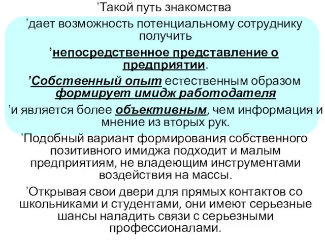 Такой путь знакомства дает возможность потенциальному сотруднику получить непосредственное представление о