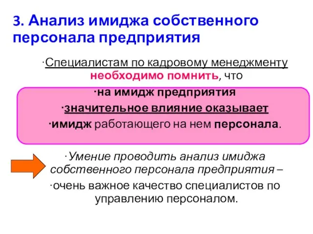 3. Анализ имиджа собственного персонала предприятия Специалистам по кадровому менеджменту необходимо