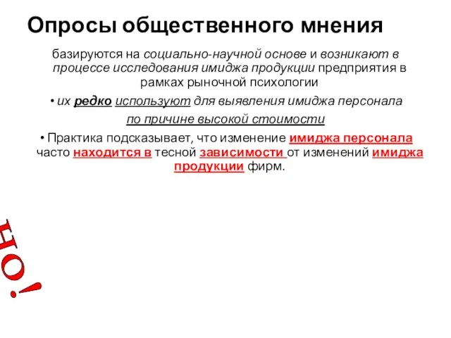 Опросы общественного мнения базируются на социально-научной основе и возникают в процессе