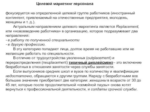 фокусируется на определенной целевой группе работников (иностранный контингент, привлекаемый на отечественные