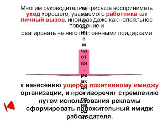 Многим руководителям присуще воспринимать уход хорошего, уважаемого работника как личный вызов,