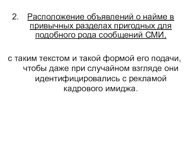 Расположение объявлений о найме в привычных разделах пригодных для подобного рода