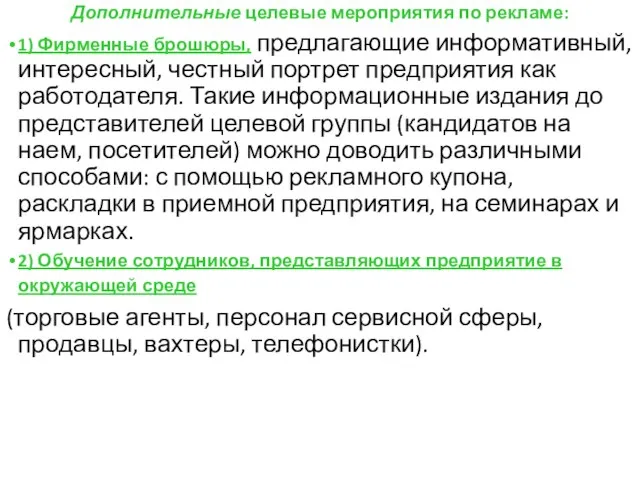 Дополнительные целевые мероприятия по рекламе: 1) Фирменные брошюры, предлагающие информативный, интересный,